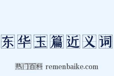 东华玉篇近义词是什么意思的图片
